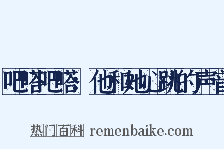 吧嗒吧嗒：他和她心跳的声音是什么意思的图片